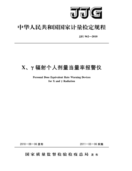 JJG 962-2010X、γ辐射个人剂量当量率报警仪检定规程Personal Dose Equivalent Rate Warning Devices for X and γ Radiation