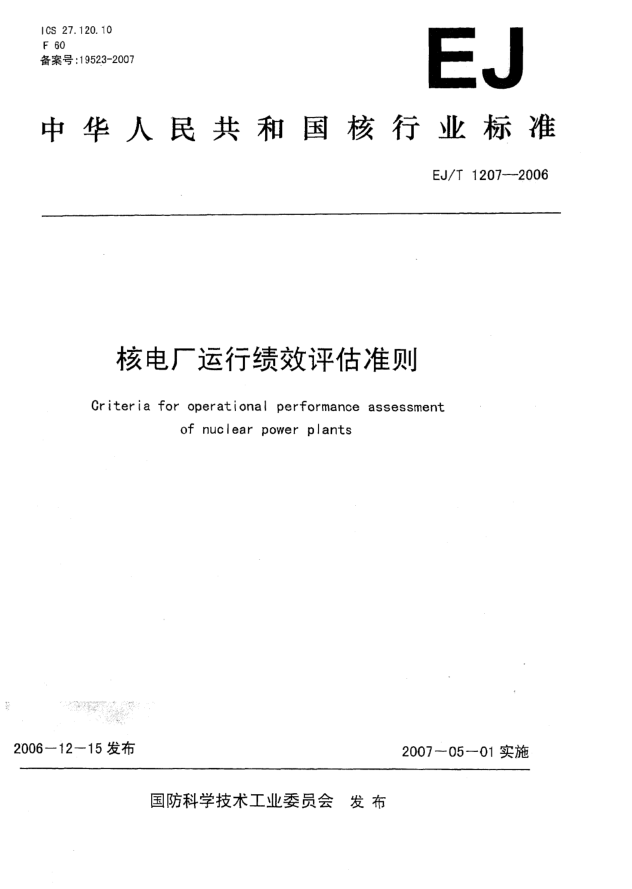 EJ/T 1207-2006核电厂运行绩效评估准则