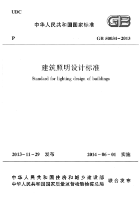 GB 50034-2013建筑照明设计raybet雷电竞电竞app下载地址