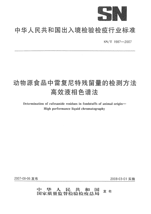 SN/T 1987-2007动物源性食品中雷复尼特残留量的检测方法 高效液相色谱法