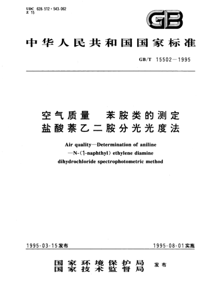 GB/T 15502-1995空气质量  苯胺类的测定  盐酸萘乙二胺分光光度法Air quality－Determination of aniline－N-(1-naphthyl)ethylene diamine dihydrochloride spectrophotometric method