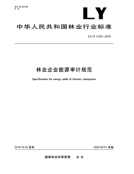 LY/T 3125-2019林业企业能源审计规范