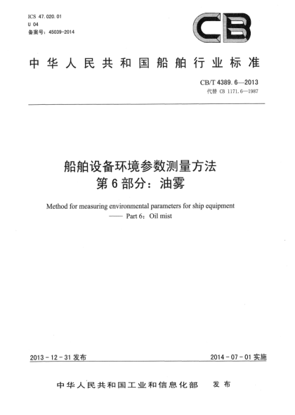 CB/T 4389.6-2013船舶设备环境参数测量方法 第6部分:油雾