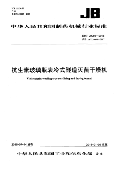 JB/T 20093-2015抗生素玻璃瓶表冷式隧道灭菌干燥机