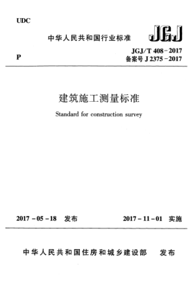 JGJ/T 408-2017建筑施工测量raybet雷电竞电竞app下载地址