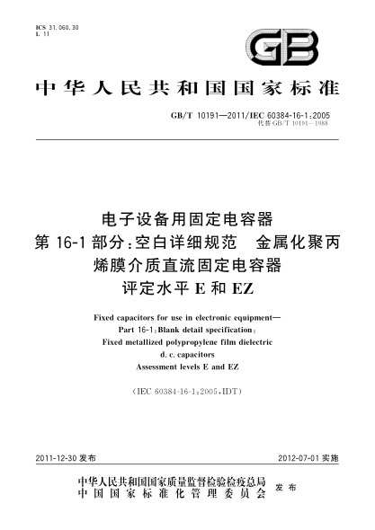 GB/T 10191-2011电子设备用固定电容器 第16-1部分：空白详细规范 金属化聚丙烯膜介质直流固定电容器 评定水平E和EZFixed capacitors for use in electronic equipment—Part 16-1:Blank detail specification:Fixed metallized polypropylene film dielectric d.c.capacitors Assessment levels E and EZ
