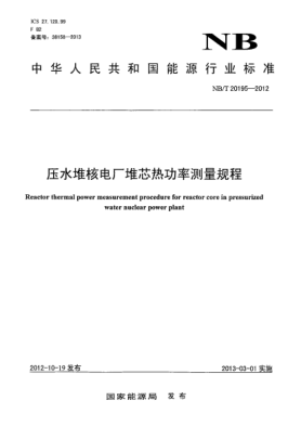 NB/T 20195-2012压水堆核电厂堆芯热功率测量规程