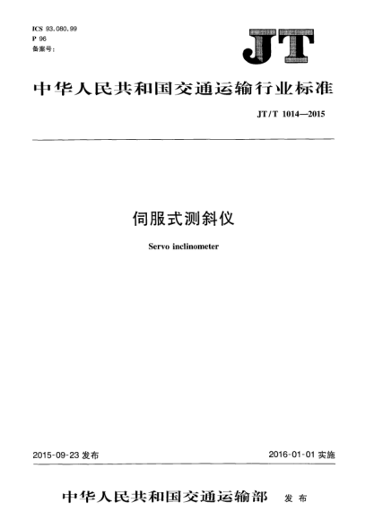 JT/T 1014-2015伺服式测斜仪
