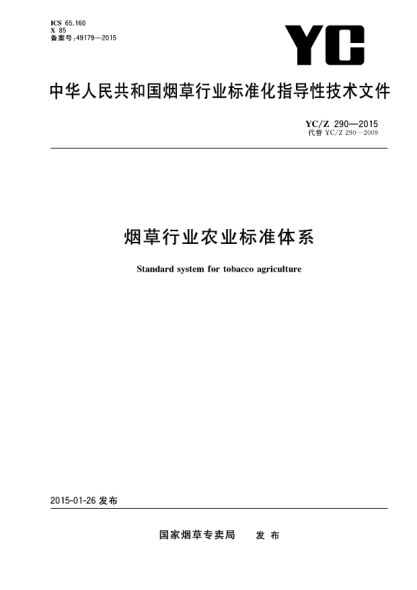 YC/Z 290-2015烟草行业农业raybet雷电竞电竞app下载地址体系