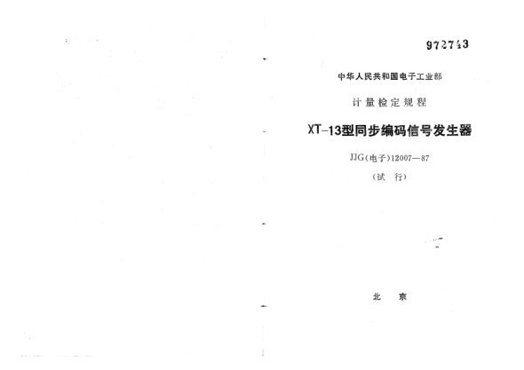 JJG(电子) 12007-1987XT-13型同步编码信号发生器试行检定规程