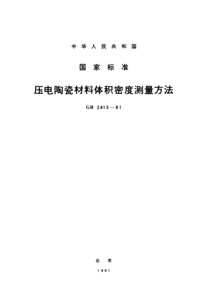 GB/T 2413-1981压电陶瓷材料体积密度测量方法