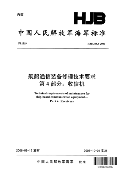 HJB 358.4-2006舰船通信装备修理技术要求.第4部分:收信机