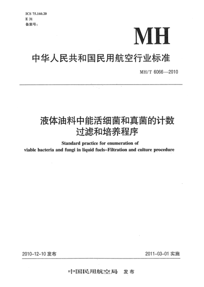 MH/T 6066-2010液体油料中能活细菌和真菌的计数 过滤和培养程序