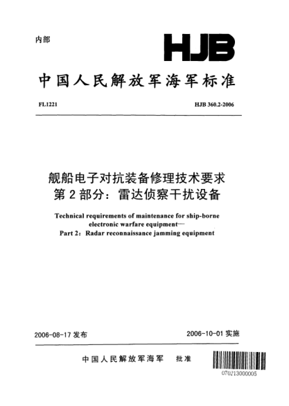 HJB 360.2-2006舰船电子对抗装备修理技术要求.第2部分:雷达侦察干扰设备