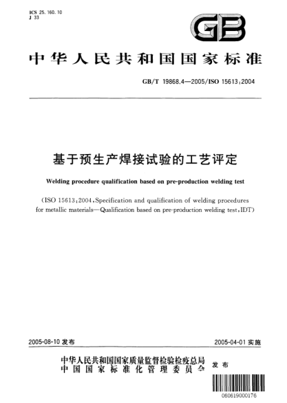 GB/T 19868.4-2005基于预生产焊接试验的工艺评定Welding procedure qualification based on pre-production welding test