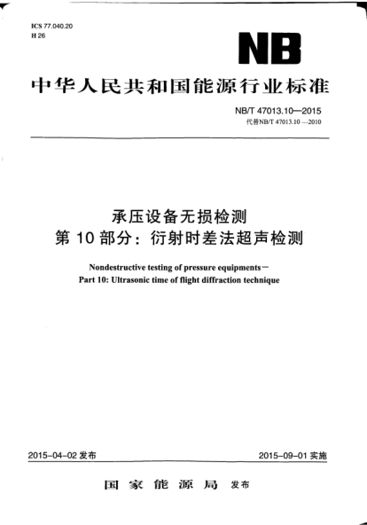 NB/T 47013.10-2015承压设备无损检测.第10部分:衍射时差法超声检测