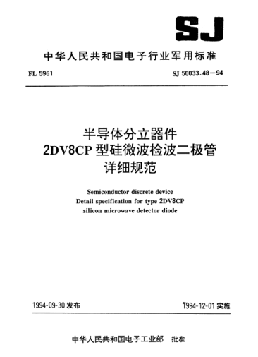 SJ 50033.48-1994半导体分立器件.2DV8CP型硅微波检波二极管详细规范Semiconductor discrete device-Detail specification for type 2DV8CP silicon microwave detector diode
