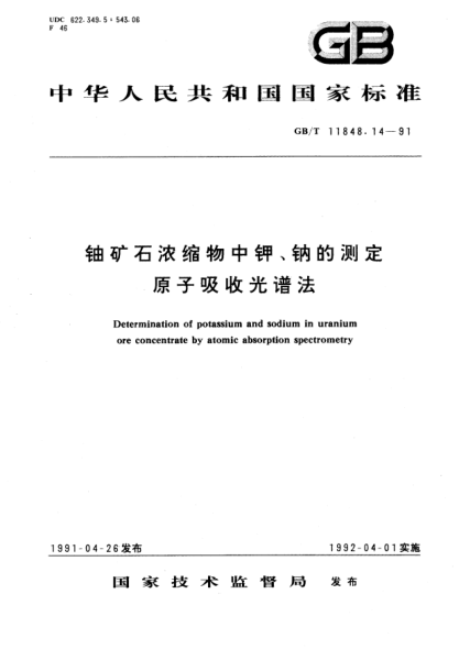 GB/T 11848.14-1991铀矿石浓缩物中钾、钠的测定  原子吸收光谱法Determination of potassium and sodium in uranium ore  concentrate by atomic absorption spectrometry