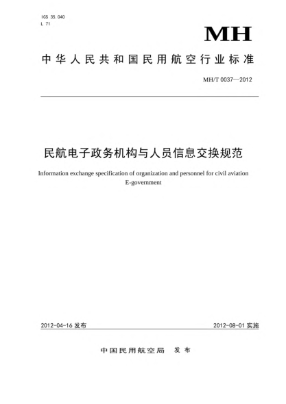MH/T 0037-2012民航电子政务机构与人员信息交换规范