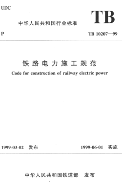 TB 10207-1999铁路电力施工规范Code for construction of railway electric power