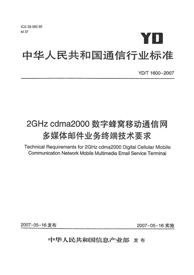 YD/T 1600-20072GHz cdma2000数字蜂窝移动通信网多媒体邮件业务终端技术要求