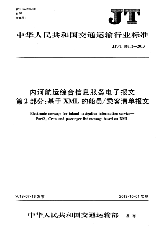 JT/T 867.2-2013内河航运综合信息服务电子报文 第2部分:基于XML的船员/乘客清单报文