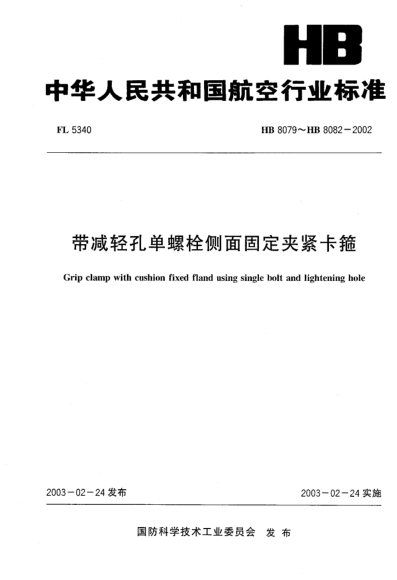 HB 8079-2002带减轻孔单螺栓侧面固定夹紧卡箍(8079)