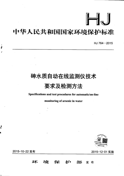 HJ 764-2015砷水质自动在线监测仪技术要求及检测方法