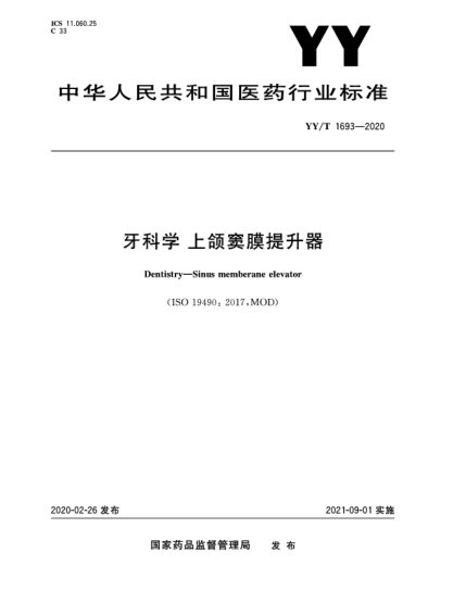 YY/T 1693-2020牙科学  上颌窦膜提升器