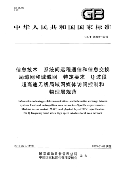 GB/T 36469-2018信息技术  系统间远程通信和信息交换局域网和城域网  特定要求  Q波段超高速无线局域网媒体访问控制和物理层规范