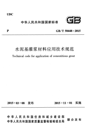 GB/T 50448-2015水泥基灌浆材料应用技术规范
