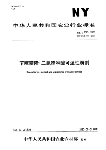 NY/T 3593-2020苄嘧磺隆?二氯喹啉酸可湿性粉剂