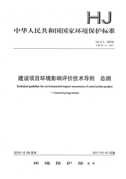 HJ 2.1-2016建设项目环境影响评价技术导则 总纲