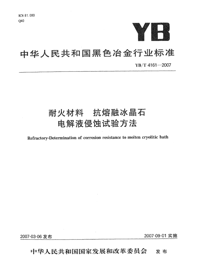 YB/T 4161-2007耐火材料.抗熔融冰晶石电解液侵蚀试验方法