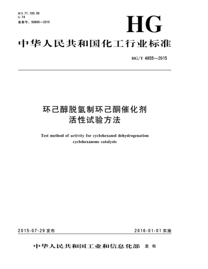 HG/T 4855-2015环己醇脱氢制环己酮催化剂活性试验方法