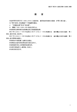 GB/T 19074-2003工业通风机  通风机的机械安全装置  护罩Industrial fans—Mechanical safety of fans—Guarding