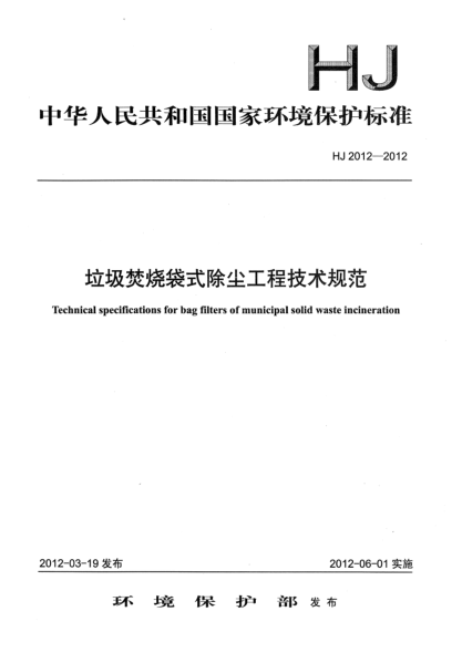 HJ 2012-2012垃圾焚烧袋式除尘工程技术规范Technical specifications for bag filters of municipal solid waste incineration