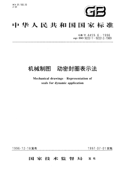 GB/T 4459.6-1996机械制图  动密封圈表示法Mechanical drawings-Representation of seals for dynamic application