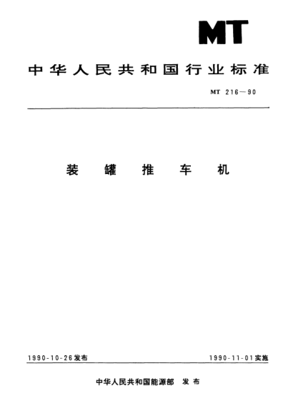 MT 216-1990装罐推车机