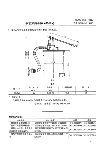 JB/ZQ 4540-2006手动加油泵(0.63MPa)