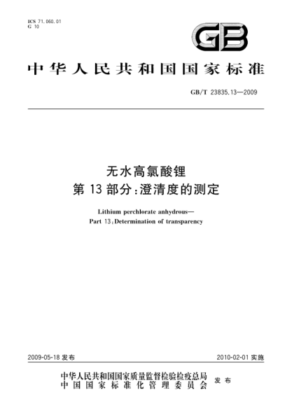 GB/T 23835.13-2009无水高氯酸锂.第13部分:澄清度的测定Lithium perchlorate anhydrous - Part 13: Determination of transparency