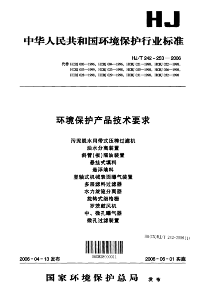 HJ/T 250-2006环境保护产品技术要求.旋转式细格栅Specifications for environmental protection product -- Rotating fine screen