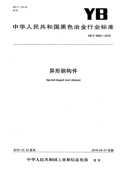 YB/T 4663-2018异形钢构件