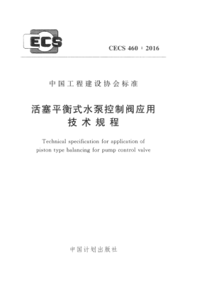 CECS 460-2016活塞平衡式水泵控制阀应用技术规程