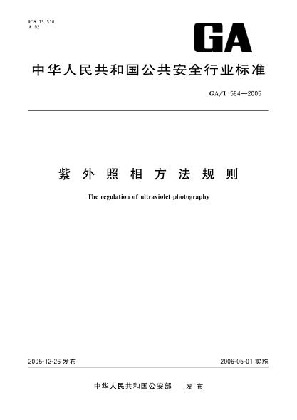 GA/T 584-2005紫外照相方法规则紫外照相方法规则