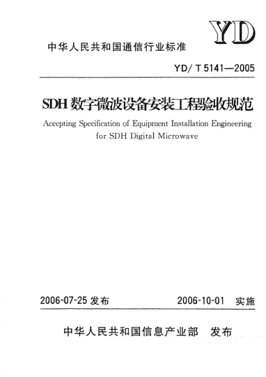 YD/T 5141-2005SDH数字微波设备安装工程验收规范