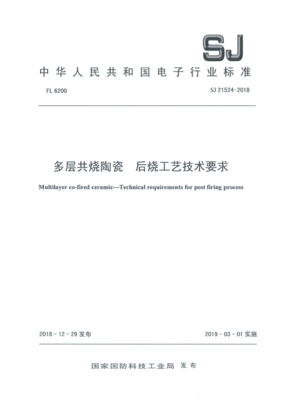 SJ 21524-2018多层共烧陶瓷  后烧工艺技术要求