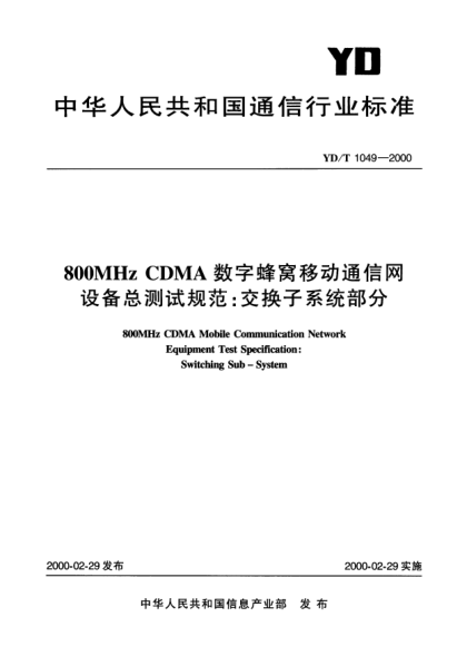 YD/T 1049-2000800MHz CDMA 数字蜂窝移动通信网设备总测试规范:交换子系统部分800MHz CDMA  Mobile Communication  Network Equipment Test Specification  Swithching Sub-System