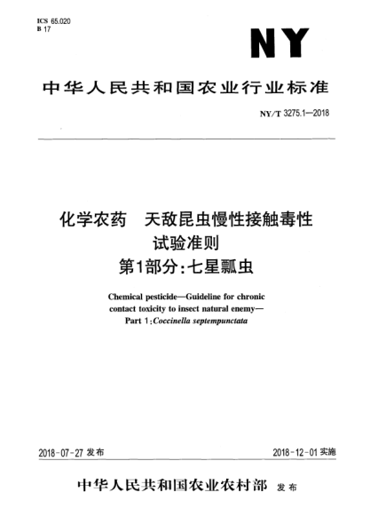 NY/T 3275.1-2018化学农药  天敌昆虫慢性接触毒性试验准则  第1部分:七星瓢虫