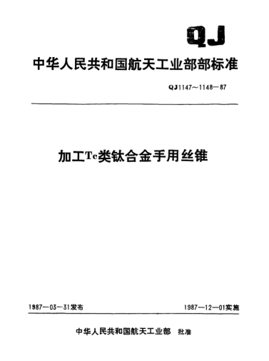 QJ 1148-1987加工Tc类钛合金手用丝锥技术条件